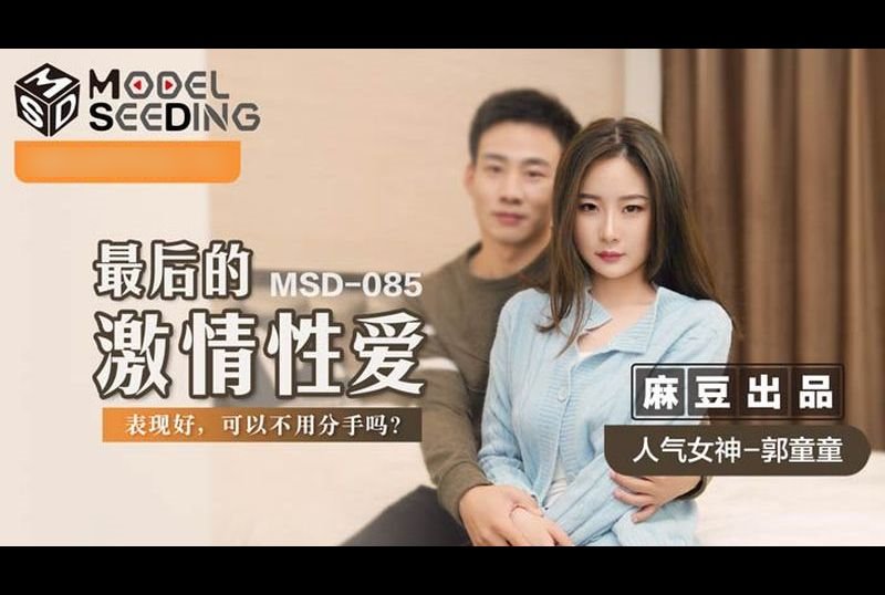 msd085最后的激情性爱 - AV大平台-中文字幕,成人影片,AV,国产,线上看