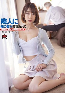 dass-003我的妻子被邻居睡了～隔着薄墙被骂的女装大叔的愤怒篇 黒川すみれ - AV大平台-中文字幕,成人影片,AV,国产,线上看