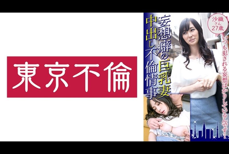 525dht-0461妄想症巨乳人妻 不伦偷情内射 沙织 27歳 - AV大平台-中文字幕,成人影片,AV,国产,线上看