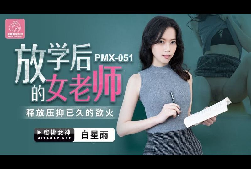 pmx-051放学后的女老师 - AV大平台-中文字幕,成人影片,AV,国产,线上看
