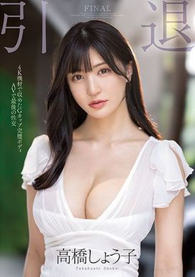 midv-099引退。Ｇ奶完美肉体在ＡＶ里的最后性交 高桥しょう子 - AV大平台-中文字幕,成人影片,AV,国产,线上看