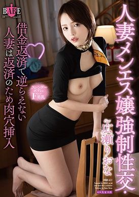 hbad-622人妻男士美容女强制性交。无法抵抗债主的人妻为了还钱的肉穴插入 広瀬りおな - AV大平台-中文字幕,成人影片,AV,国产,线上看