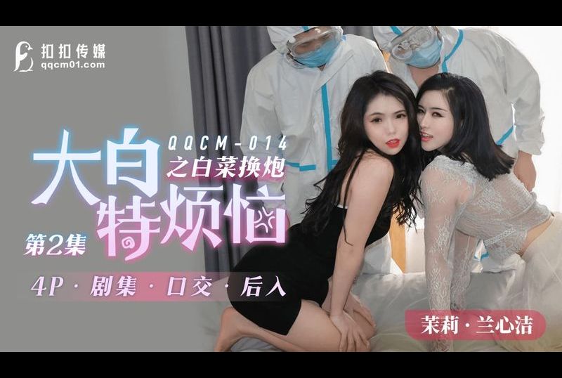 qqcm014大白特烦恼之白菜换炮 第2集 - AV大平台-中文字幕,成人影片,AV,国产,线上看