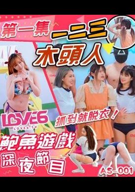 as001鲍鱼游戏深夜节目 123木头人 抓到就脱衣 - AV大平台-中文字幕,成人影片,AV,国产,线上看