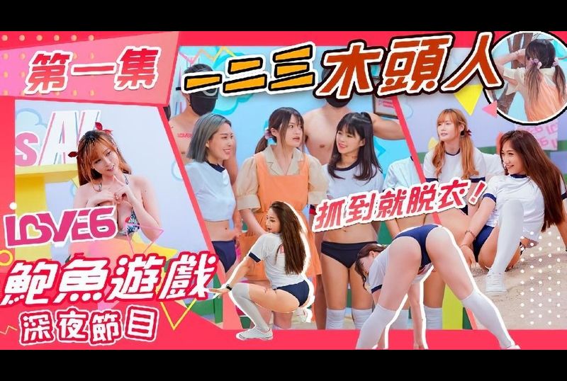 as001鲍鱼游戏深夜节目 123木头人 抓到就脱衣 - AV大平台-中文字幕,成人影片,AV,国产,线上看