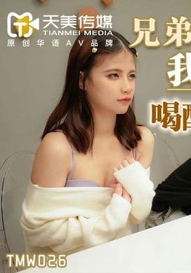 tmw026兄弟的老婆就是我的老婆 喝醉硬上朋友妻 - AV大平台-中文字幕,成人影片,AV,国产,线上看