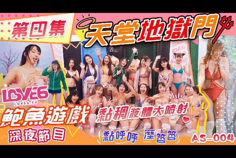 as004鲍鱼游戏深夜节目 天堂地狱门 黏稠液体大喷射 - AV大平台-中文字幕,成人影片,AV,国产,线上看