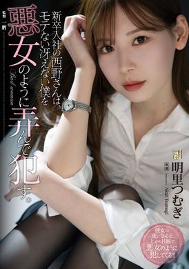 adn-400应届进公司的西野像恶女般玩弄不起眼的我 明里つむぎ - AV大平台-中文字幕,成人影片,AV,国产,线上看