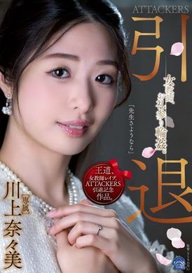 same-001ATTACKERS 引退 女教师、报复轮奸 川上奈々美 - AV大平台-中文字幕,成人影片,AV,国产,线上看
