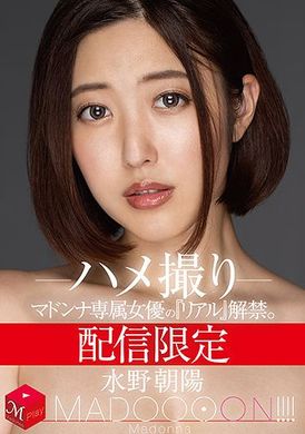 mdon-009[VIP会员点播] 配信限定 専属女优‘实态’解禁。 MADOOOON！！！！ 水野朝阳 性爱摄影 - AV大平台-中文字幕,成人影片,AV,国产,线上看