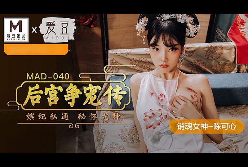 mad-040后宫争宠传 - AV大平台-中文字幕,成人影片,AV,国产,线上看