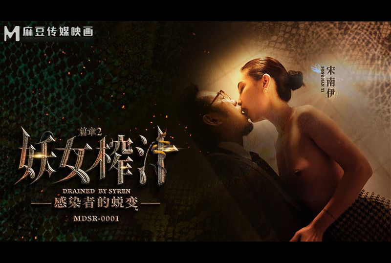 mdsr-0001-2妖女榨汁 篇章2 - AV大平台-中文字幕,成人影片,AV,国产,线上看