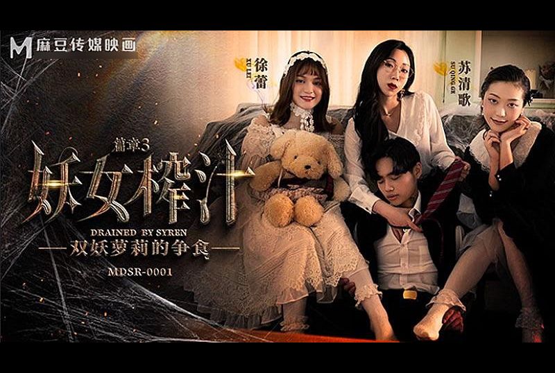 mdsr-0001-3妖女榨汁 篇章3 - AV大平台-中文字幕,成人影片,AV,国产,线上看