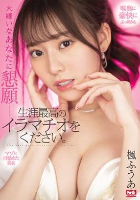 ssis-428向最讨厌的你恳求生涯最赞的深喉咙 枫ふうあ - AV大平台-中文字幕,成人影片,AV,国产,线上看