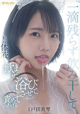 fsdss-438「一滴不剩全部喝干」吞精、全身涂满体液的调教SEX　戸田真琴 - AV大平台-中文字幕,成人影片,AV,国产,线上看