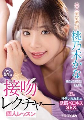 ipx-885美女家教香奈的接吻讲义个人课程 桃乃木かな - AV大平台-中文字幕,成人影片,AV,国产,线上看