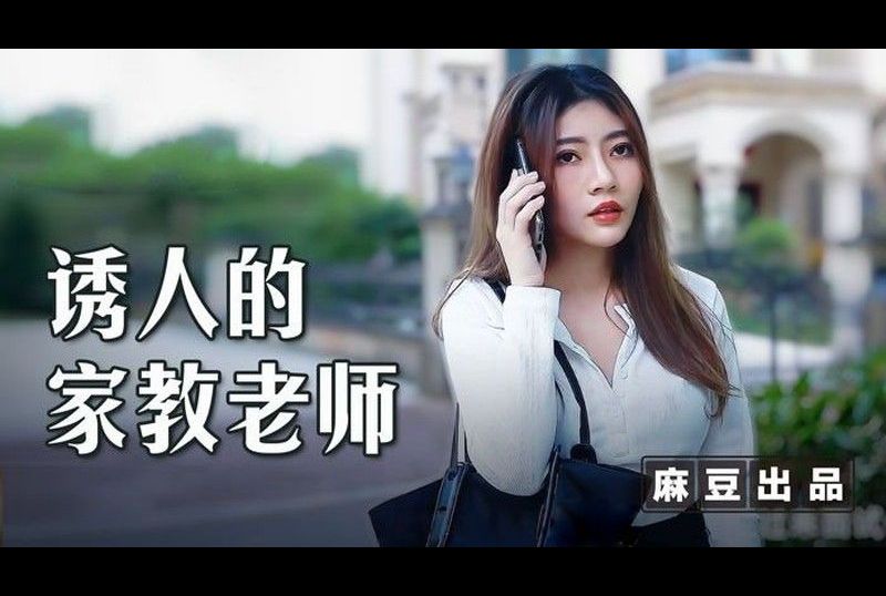 msd_104诱人的家教老师 - AV大平台-中文字幕,成人影片,AV,国产,线上看