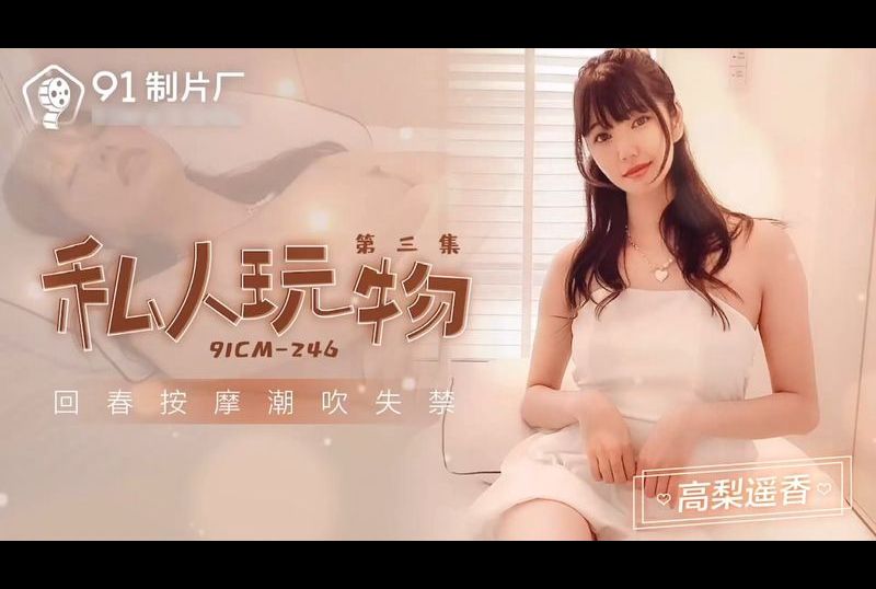 91cm-246私人玩物第三集 回春按摩潮吹失禁 - AV大平台-中文字幕,成人影片,AV,国产,线上看