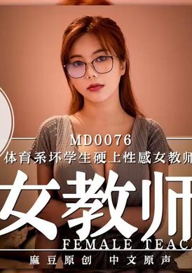 md0076体育系坏学生硬上性感女教师 - AV大平台-中文字幕,成人影片,AV,国产,线上看