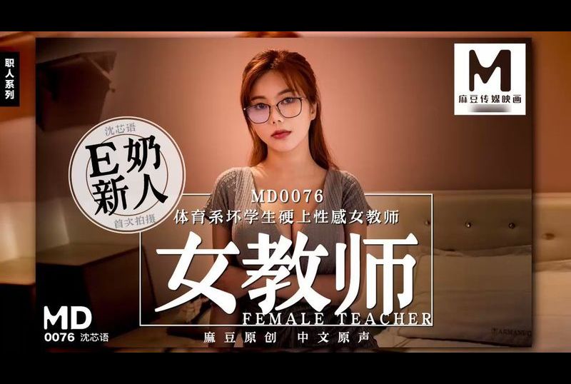 md0076体育系坏学生硬上性感女教师 - AV大平台-中文字幕,成人影片,AV,国产,线上看