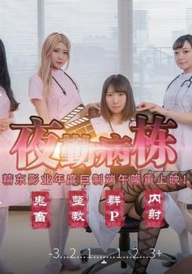 jd122夜勤病栋 - AV大平台-中文字幕,成人影片,AV,国产,线上看