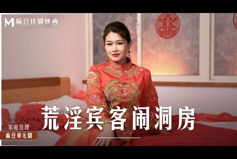 md0232荒淫宾客闹洞房 在未婚夫面前抽插新娘 - AV大平台-中文字幕,成人影片,AV,国产,线上看