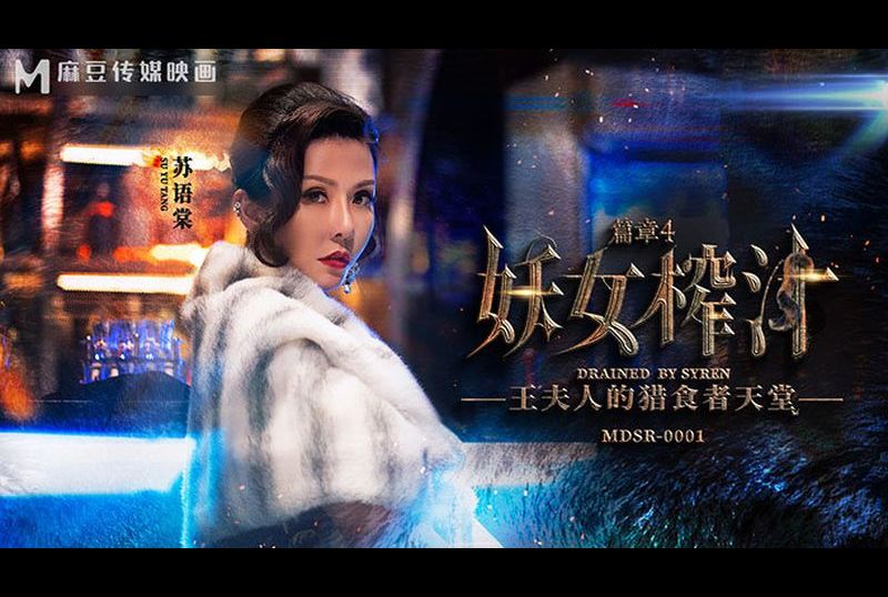 mdsr-0001-4妖女榨汁 篇章四 王夫人的猎食者天堂 - AV大平台-中文字幕,成人影片,AV,国产,线上看