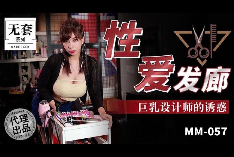 mm-057性爱发廊 巨乳设计师的诱惑 - AV大平台-中文字幕,成人影片,AV,国产,线上看