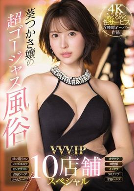 ssis-434葵司的超豪华风俗～VVVIP10店铺SP 葵つかさ - AV大平台-中文字幕,成人影片,AV,国产,线上看