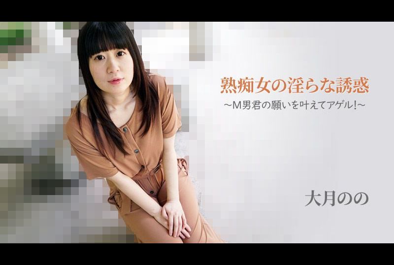 heyzo_hd_2762熟女的淫乱诱惑 ～实现M男的愿望！～ - 大月野乃 - AV大平台-中文字幕,成人影片,AV,国产,线上看