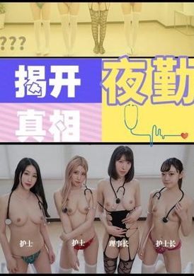jd130夜勤病栋(下) 揭开真相 5P淫乱 - AV大平台-中文字幕,成人影片,AV,国产,线上看