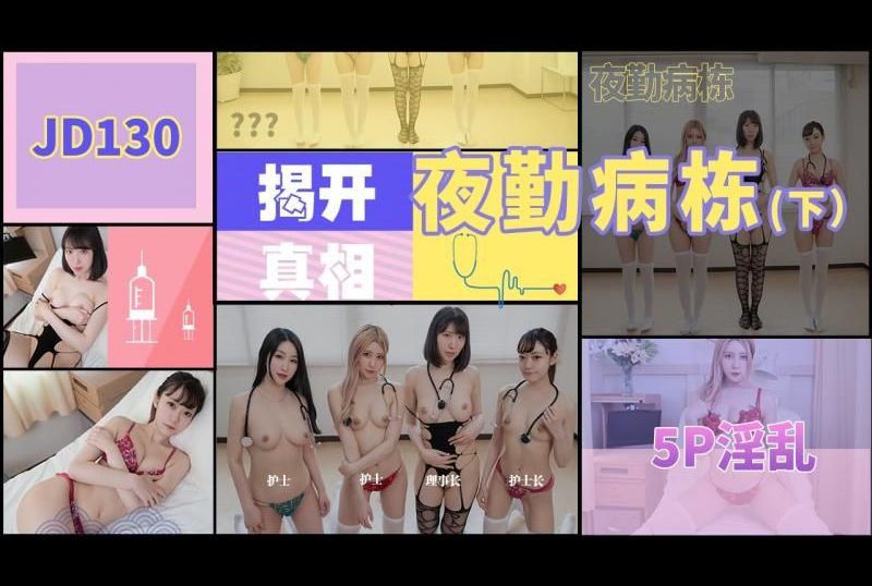 jd130夜勤病栋(下) 揭开真相 5P淫乱 - AV大平台-中文字幕,成人影片,AV,国产,线上看