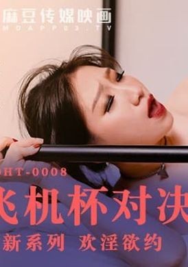 mdht-0008飞机杯对决按摩棒 - AV大平台-中文字幕,成人影片,AV,国产,线上看