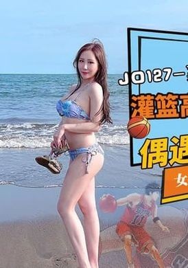 jd127圣地巡礼之搭讪波霸 灌篮高手名场面 偶遇36F波霸 - AV大平台-中文字幕,成人影片,AV,国产,线上看