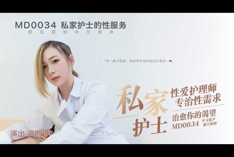 md0034私人护士 性爱护理师专治性需求 治愈你的渴望 - AV大平台-中文字幕,成人影片,AV,国产,线上看