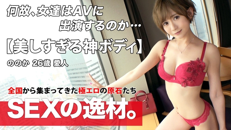 261ara-545【太美了】【情人】色气满满的超绝美女登场！性感情人‘爸爸有好多位呢♪’喜欢NTR的爸爸‘野乃香的出演作品太想看了！没关系的吗w【极品身材】【美腿】迷惑众多大叔的淫荡身材一定要看！各种体位SEX做爱全身敏感、表情... - AV大平台-中文字幕,成人影片,AV,国产,线上看
