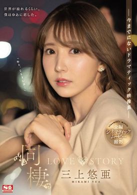 ssis-448同居 LOVE STORY 三上悠亜 - AV大平台-中文字幕,成人影片,AV,国产,线上看