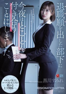 juq-025今晚陪提出辞呈的部下到最后 黒川すみれ - AV大平台-中文字幕,成人影片,AV,国产,线上看