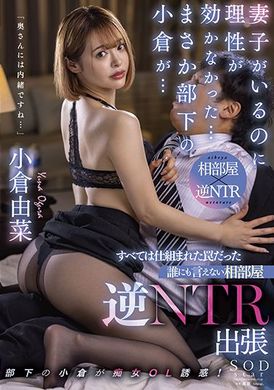stars-620明明有老婆但理性已经不管用了…没想到部下的小仓… 一切都是设计好的圈套 谁にも言えない相部屋逆NTR出张 小仓由菜 - AV大平台-中文字幕,成人影片,AV,国产,线上看