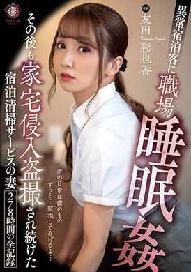 dldss-101被异常的客人直接在职场睡奸、之后还被闯入家中连续清扫服务 人妻被偷拍的278小时记录 友田彩也香 - AV大平台-中文字幕,成人影片,AV,国产,线上看