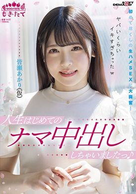 mogi-042对尽是第一次的无套抽插性交大兴奋 皆瀬あかり - AV大平台-中文字幕,成人影片,AV,国产,线上看