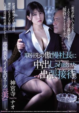 juq-037被交易对象的傲慢社长持续中出的出差接待 神宫寺ナオ - AV大平台-中文字幕,成人影片,AV,国产,线上看