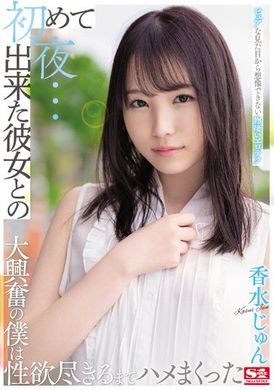 ssis-470第一次交的女友有着纯真外表无法想像的强大性技让我性欲用尽干不停 香水じゅん - AV大平台-中文字幕,成人影片,AV,国产,线上看