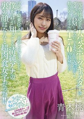 stars-632前游泳选手人气运动主播的清纯另一面是超肉食女 青木桃 - AV大平台-中文字幕,成人影片,AV,国产,线上看