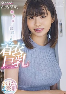 stars-658下意识诱惑的穿衣巨乳～奶子妄想四情况 浜辺栞帆 - AV大平台-中文字幕,成人影片,AV,国产,线上看