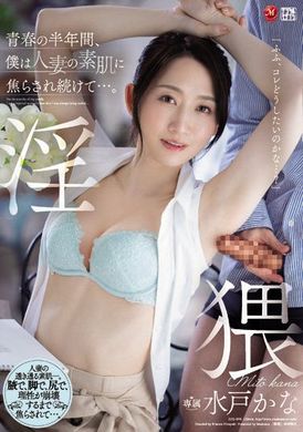 juq-019我被人妻的肌肤弄得持续焦躁… 水戸かな - AV大平台-中文字幕,成人影片,AV,国产,线上看