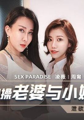mcy-0032泄欲不伦天堂 姐夫报操老婆与小姨子 - AV大平台-中文字幕,成人影片,AV,国产,线上看