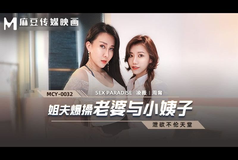 mcy-0032泄欲不伦天堂 姐夫报操老婆与小姨子 - AV大平台-中文字幕,成人影片,AV,国产,线上看