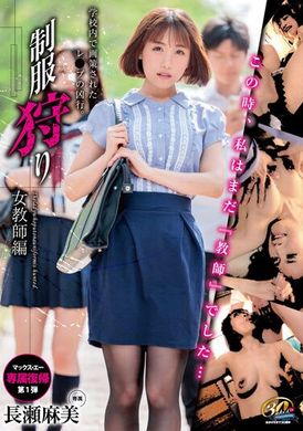 xvsr-657狩猎制服～女教师篇 长瀬麻美 - AV大平台-中文字幕,成人影片,AV,国产,线上看