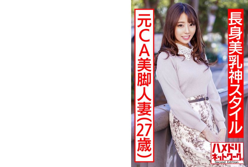 hmdnv-497【长身美乳】退役CA美腿人妻 制服cosplayMAX潮吹 站立后入连续内射不伦视频流出【极品人妻肉棒堕落！！】 - AV大平台-中文字幕,成人影片,AV,国产,线上看